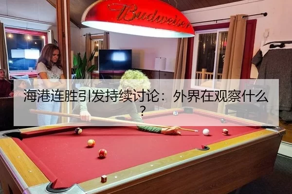 海港连胜引发持续讨论：外界在观察什么？